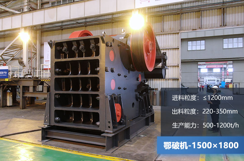 1500×1800鄂破機(jī)時(shí)產(chǎn)量多少噸？?jī)r(jià)格多少？附參數(shù)