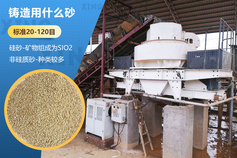 鑄造用什么砂？標準多少目？用哪種設備處理？