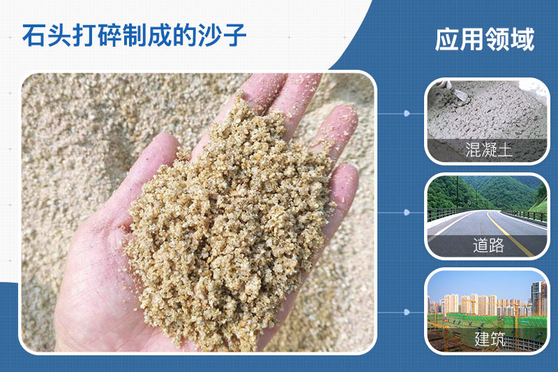 石頭打碎制成的沙子應用領(lǐng)域