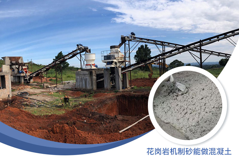 花崗巖制出的沙怎么樣？花崗巖機(jī)制砂能做混凝土嗎？