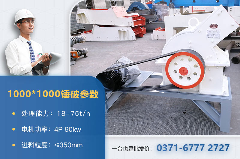 1000×1000錘式破碎機(jī)產(chǎn)量多少？參數(shù)介紹