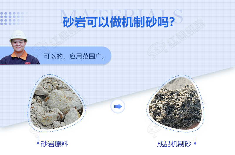 砂巖可以做機(jī)制砂嗎？砂巖制砂用什么設(shè)備好？