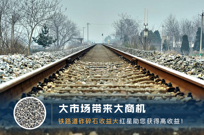 鐵路用的石子是什么石頭？道砟石生產(chǎn)工藝設計