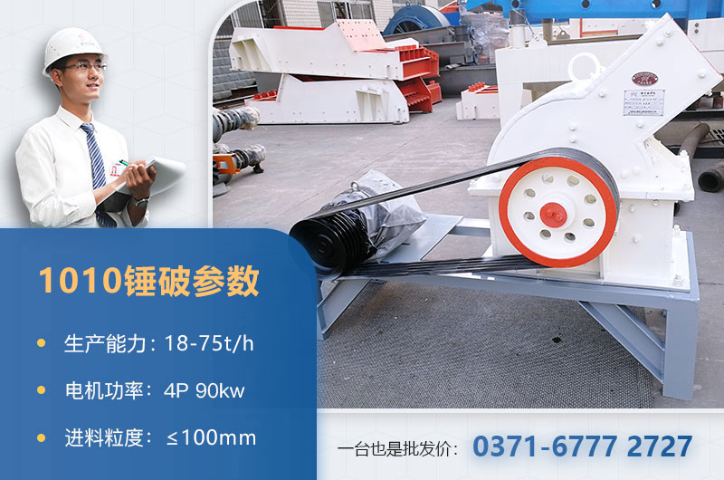 1010錘破打石子時(shí)產(chǎn)多少？配多大的電機(jī)？附參數(shù)表
