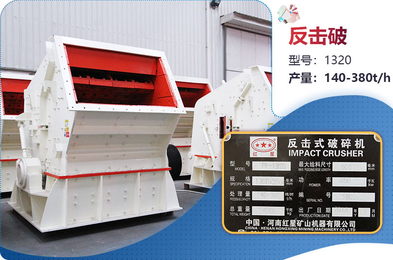 1320反擊破一小時產(chǎn)量多少？配多大電機？附參數(shù)
