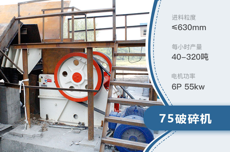 75破碎機每小時產(chǎn)量多少？附參數(shù)及成套設備