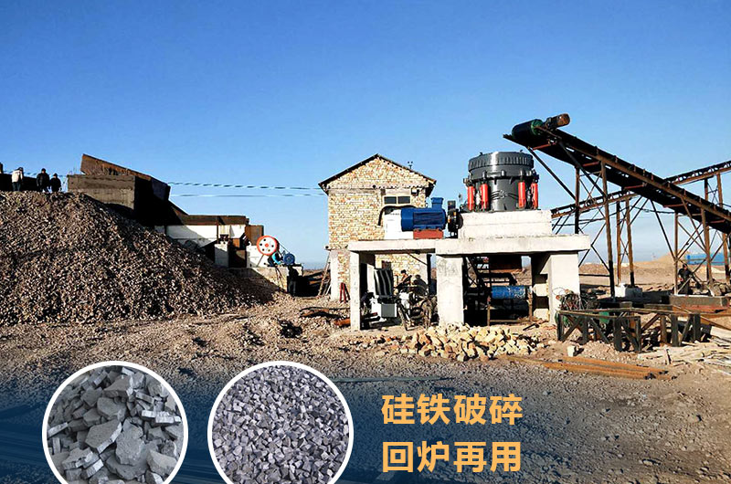 硅鐵破碎成套設備價格多少？硅鐵廢渣能回爐不？