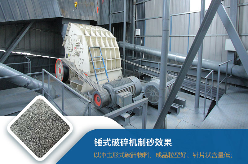 錘式破碎機(jī)制砂效果好不好？錘破制砂機(jī)的優(yōu)缺點(diǎn)_視頻