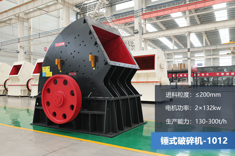 1012錘式破碎機(jī)產(chǎn)量多少噸？用多大的電機(jī)？各項(xiàng)參數(shù)
