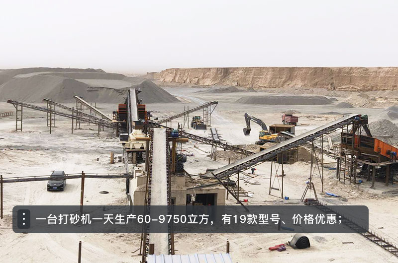 一臺(tái)打砂機(jī)一天生產(chǎn)多少立方？打砂機(jī)設(shè)備型號(hào)及價(jià)格