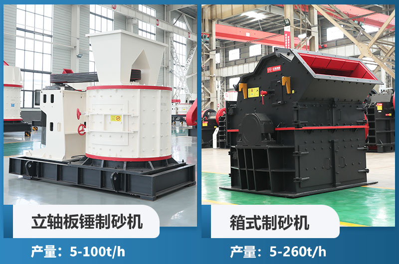 立軸板錘制砂機(jī)和箱式制砂機(jī)哪個(gè)好用？