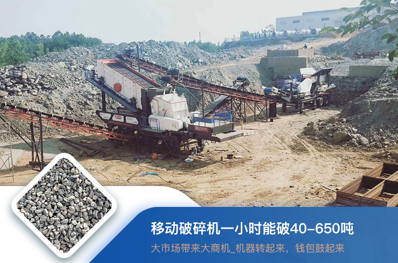 移動破碎機(jī)一小時(shí)能破多少噸？價(jià)格多少錢一臺？