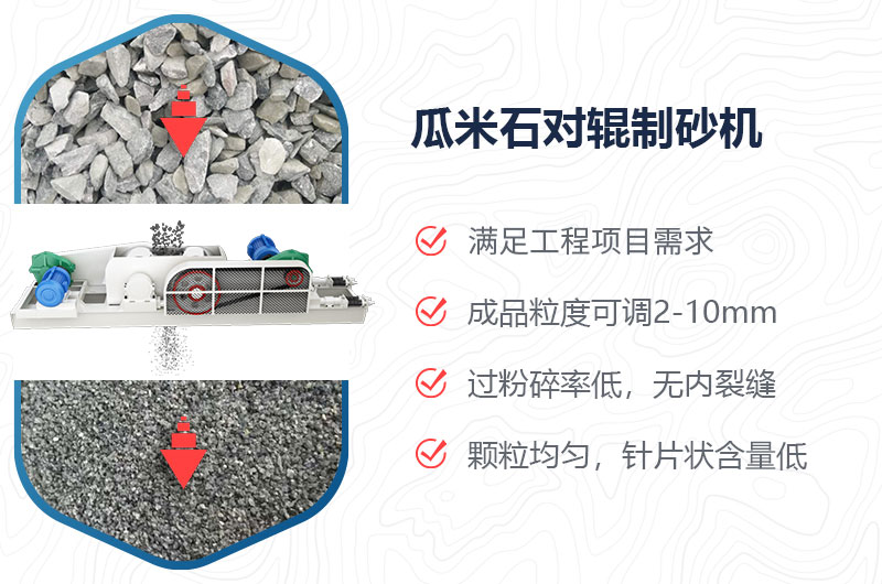 瓜米石對(duì)輥制砂機(jī)制砂效果好嗎？?jī)r(jià)格多少？