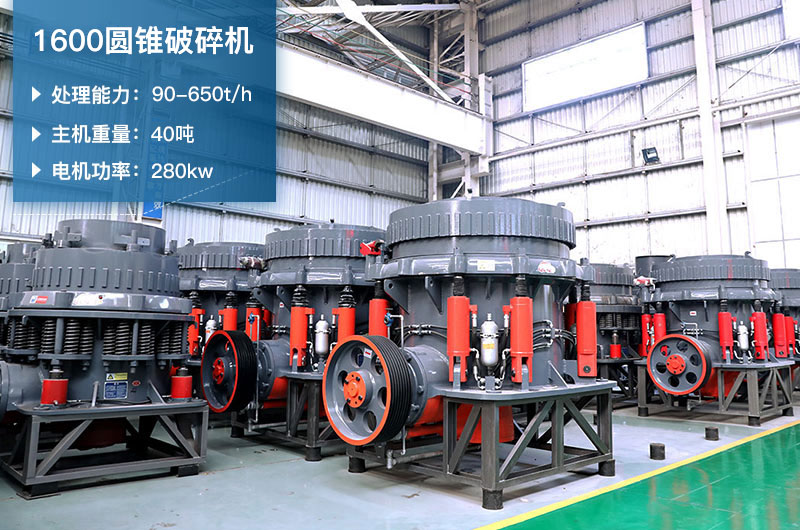 1600圓錐破碎機(jī)時(shí)產(chǎn)量是多少？有多重？附參數(shù)表