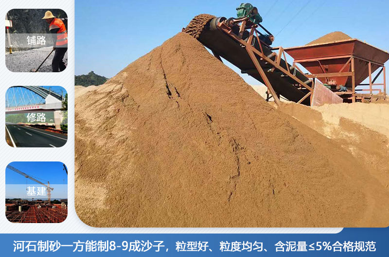 河石制砂一方能制幾成？河石制砂機(jī)設(shè)備有哪些？