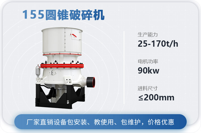 155圓錐破碎機(jī)時(shí)產(chǎn)多少噸？多少錢？（附技術(shù)參數(shù)）
