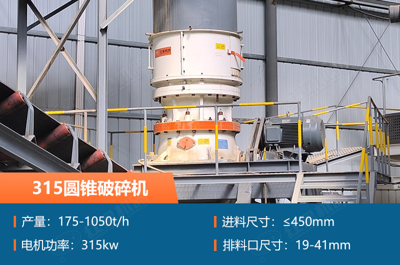 315圓錐破碎機(jī)參數(shù)及價格_配多大的制砂機(jī)合適？