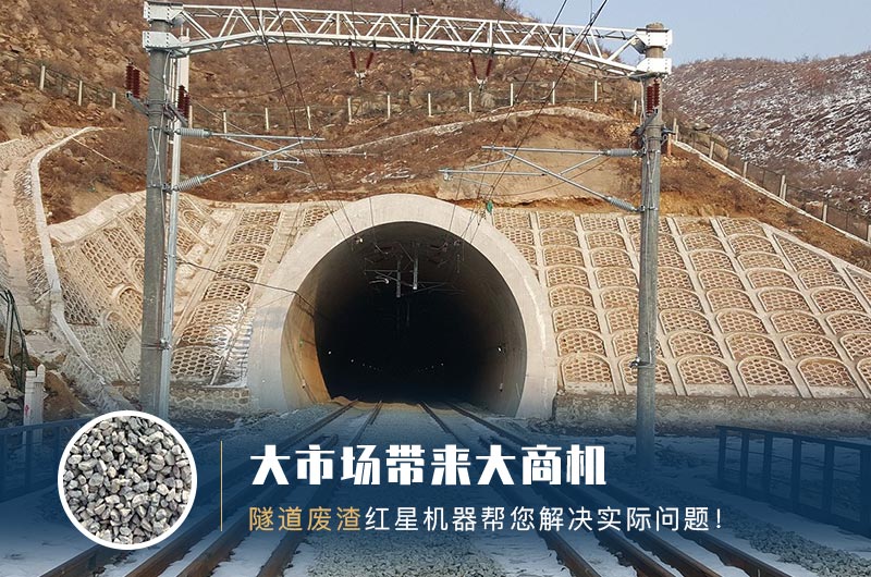 隧道碎石機及加工方案_隧道洞渣、石渣巧利用！