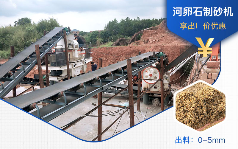 打河卵石那種制砂機(jī)好？一噸河卵石制砂成本多少？