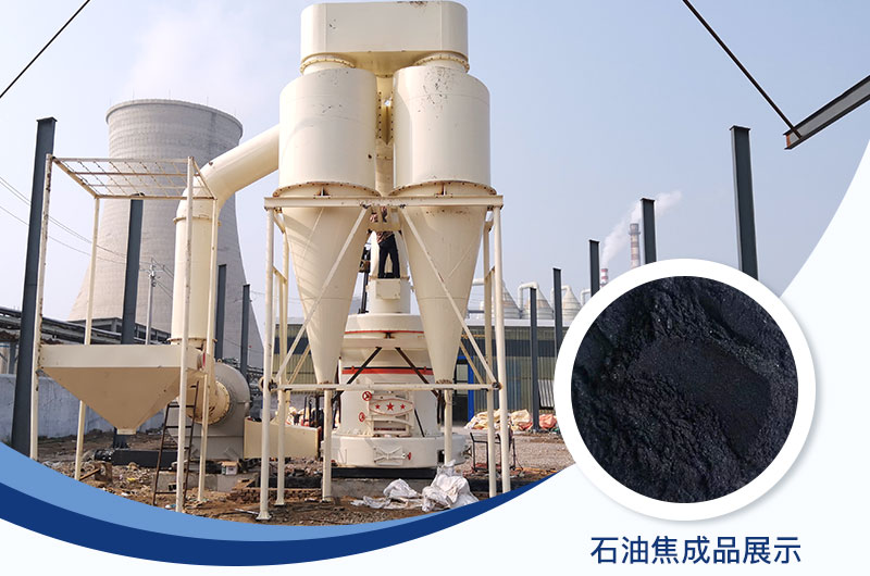 石油焦磨粉機設備及工藝流程_石油焦的用途是什么？