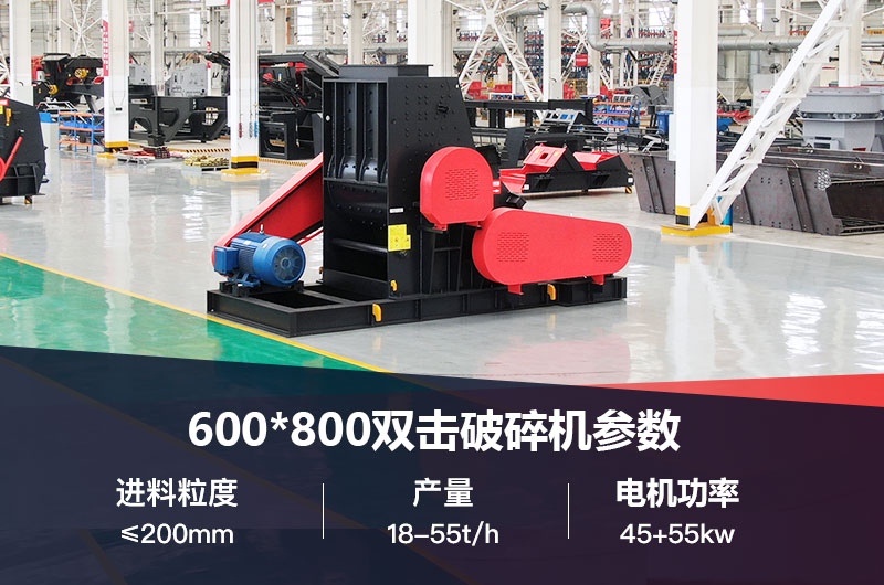 600*800雙擊破打鵝卵石時產(chǎn)多少噸？技術(shù)參數(shù)及價格