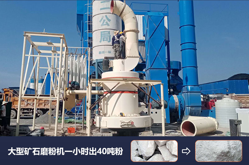 大型礦石磨粉機(jī)一小時(shí)出多少噸粉？價(jià)格多少？