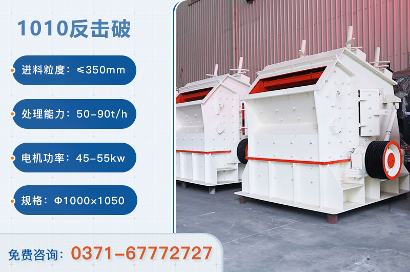 1010反擊破一小時產(chǎn)量多少？配多大電機？附參數(shù)