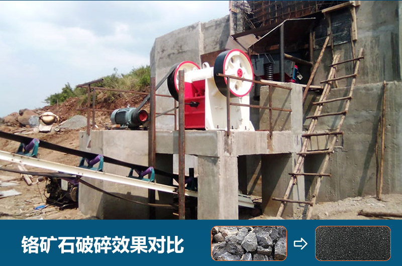 鉻礦石破碎用什么設(shè)備好一點(diǎn)？圖片及價(jià)格