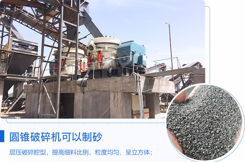 圓錐破碎機(jī)可以制砂嗎？?jī)?yōu)缺點(diǎn)介紹