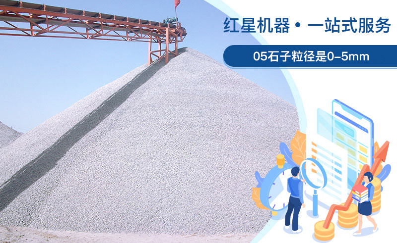05石子粒徑是多少？加工用什么設(shè)備好？