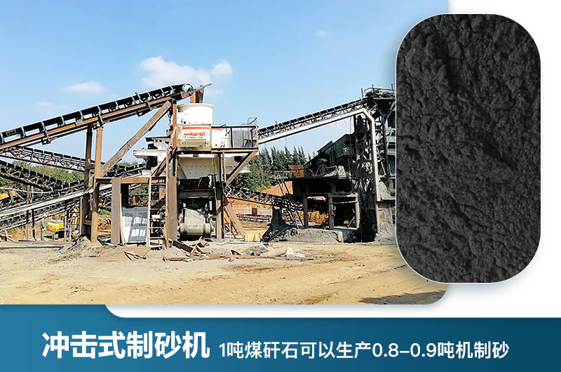 1噸煤矸石可以生產(chǎn)多少?lài)崣C(jī)制砂？用什么設(shè)備處理好？