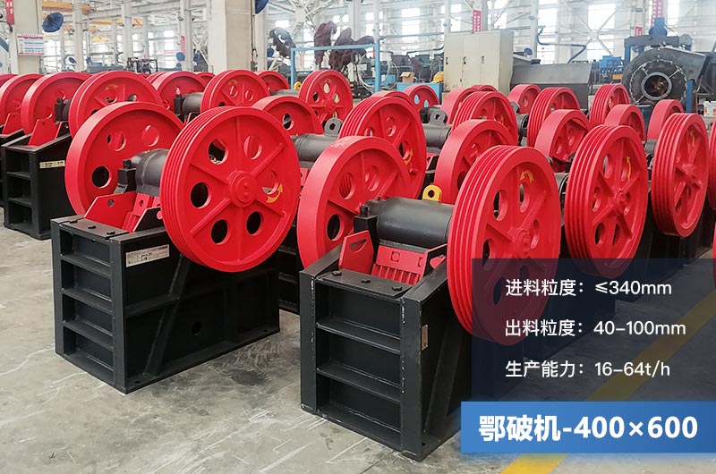 400×600鄂破機產(chǎn)量多少？有多大的電機？附參數(shù)