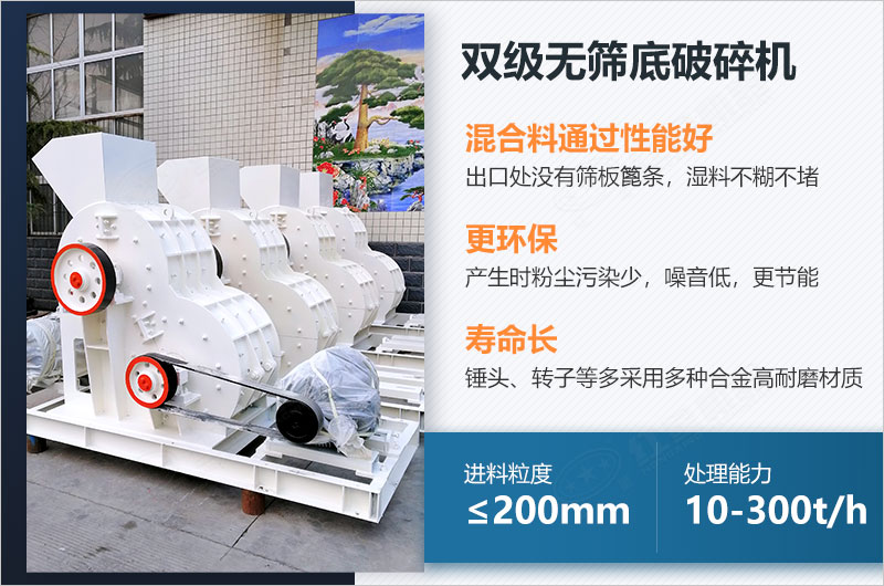雙級(jí)無(wú)篩底破碎機(jī)的特點(diǎn)