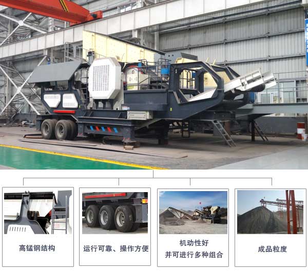 車載式移動破碎機(jī)性能優(yōu)勢
