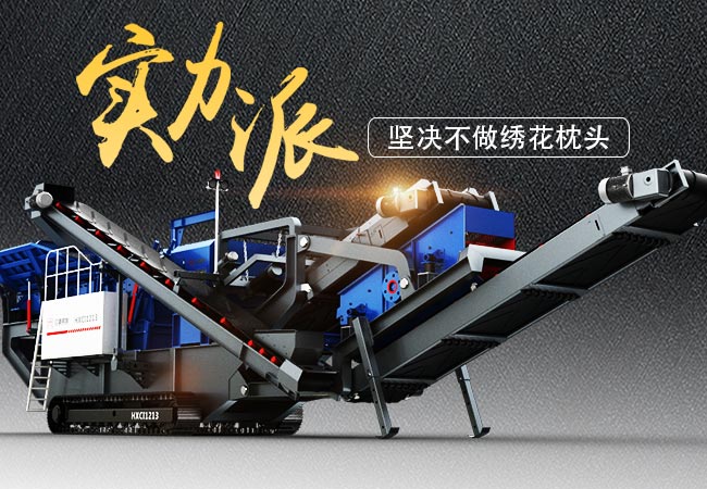 實力派流動一體式石子破碎機經(jīng)典案例大盤點，堅決不做繡花枕頭