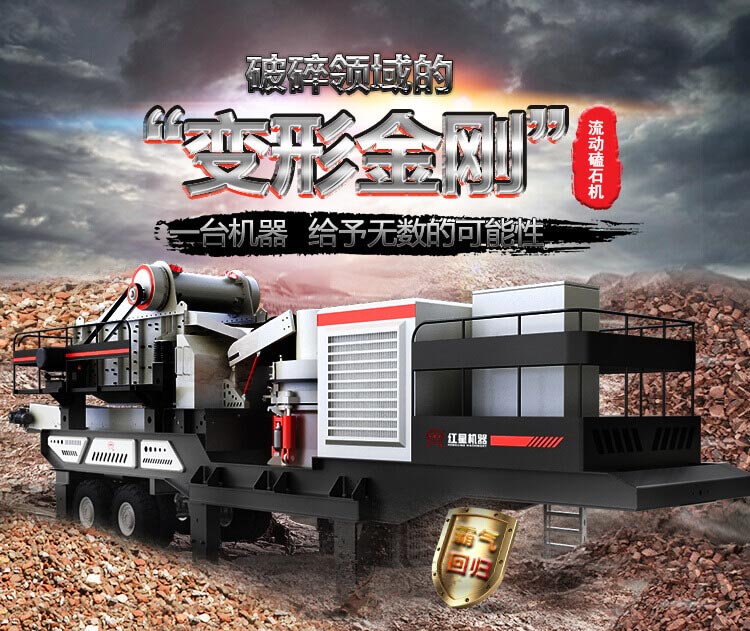 流動磕石機(jī)——一體式組機(jī)，高產(chǎn)更快捷