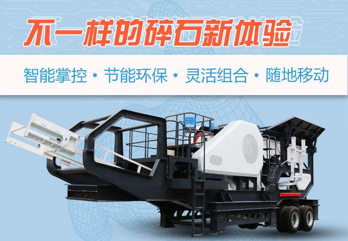 為什么越來越多的人選擇流動碎石機(jī)，看完可算明白了