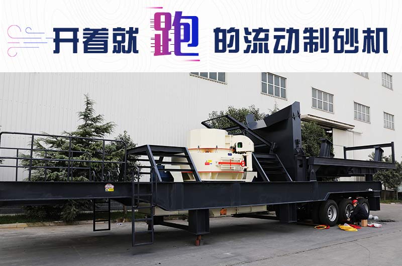 開著就跑的流動制砂機，使用起來更方便