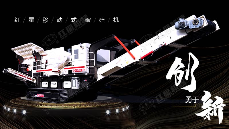 沖破束縛，勇于創(chuàng)新，紅星移動式破碎機(jī)帶您領(lǐng)略碎石新體驗(yàn)