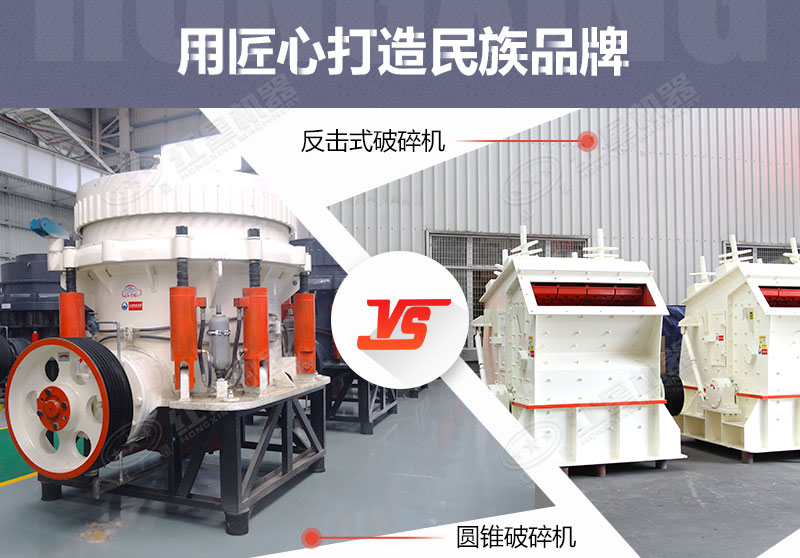 反擊破與圓錐破有什么區(qū)別，針對(duì)鵝卵石破碎哪個(gè)好？