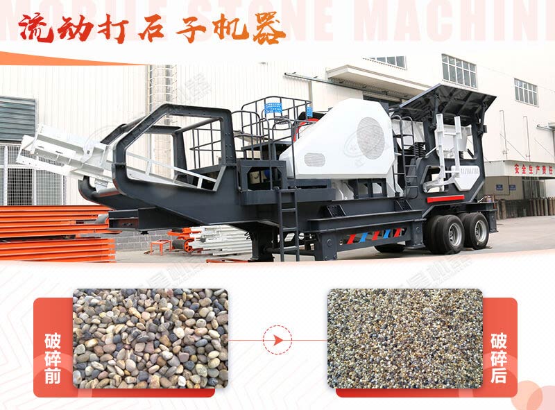 鵝卵石能打石子嗎？用流動打石子機(jī)器妥妥的