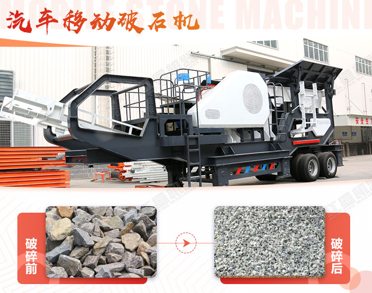 汽車移動破石機(jī)哪兒有賣，哪個(gè)廠家好？