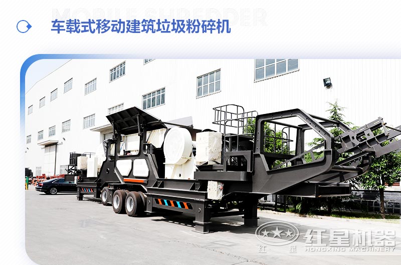 車載式移動(dòng)建筑垃圾粉碎機(jī)，“吃”進(jìn)垃圾 “吐”出新型建材