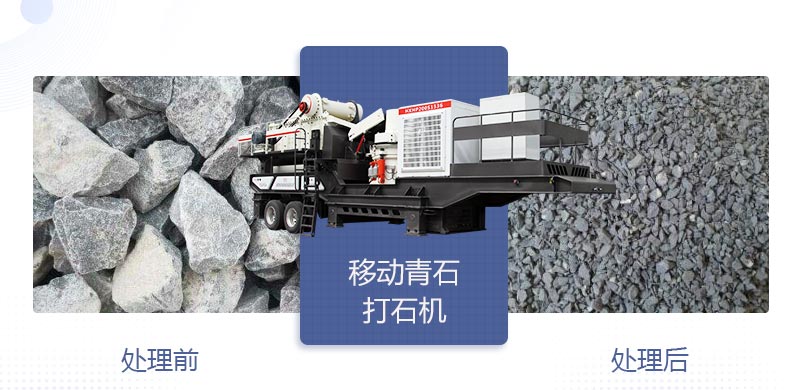時(shí)產(chǎn)400噸移動青石打石機(jī)多少錢，哪個(gè)廠家好？