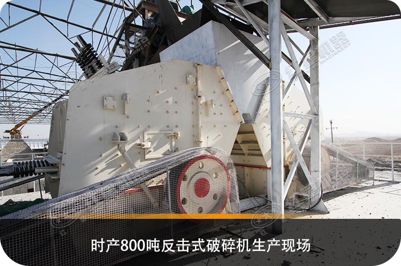 求購(gòu)反擊式破碎機(jī)設(shè)備，推薦哪個(gè)生產(chǎn)廠家