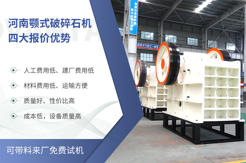 質(zhì)量好、價格低的顎式破碎石機就在河南了