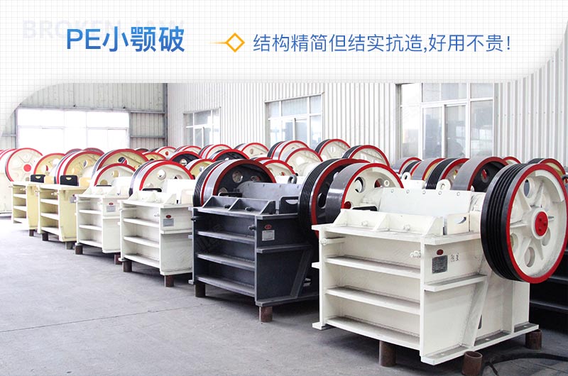 小廠剛起步，用這款PE150×250鄂破機，價格不貴且還耐用