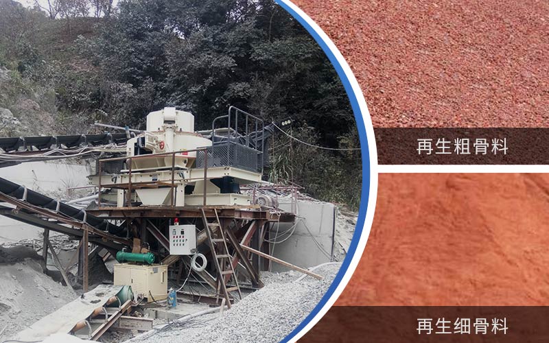 制備建筑垃圾再生砂需要的設(shè)備有哪些？符合再生骨料標(biāo)準(zhǔn)嗎？
