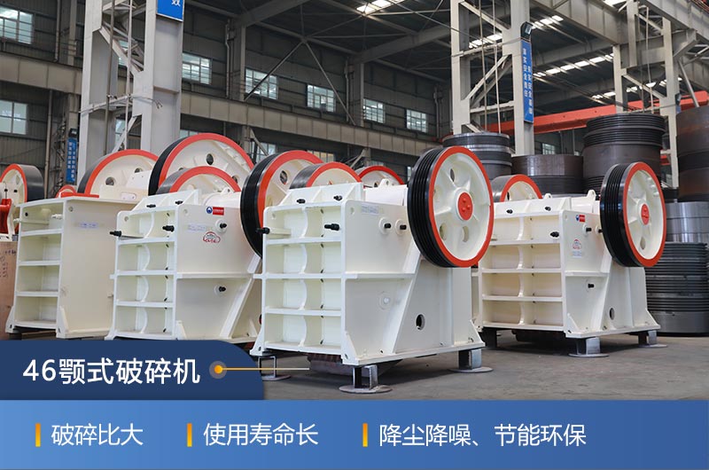 46顎式破碎機(jī)廠家，現(xiàn)貨供應(yīng)