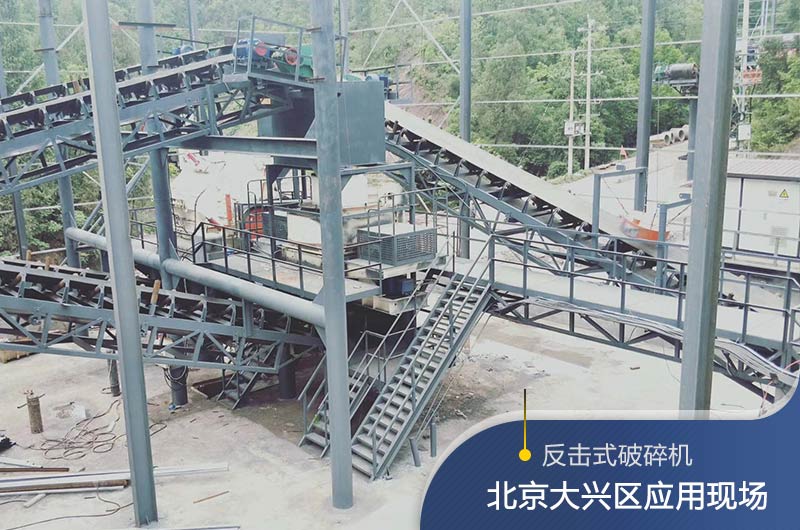 反擊破碎機(jī)適合硬度高的石料嗎？破碎一噸石頭能出多少24石子？